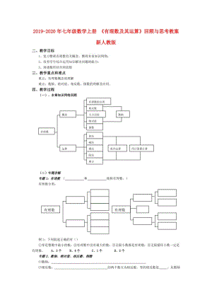 2019-2020年七年級數(shù)學上冊 《有理數(shù)及其運算》回顧與思考教案 新人教版.doc