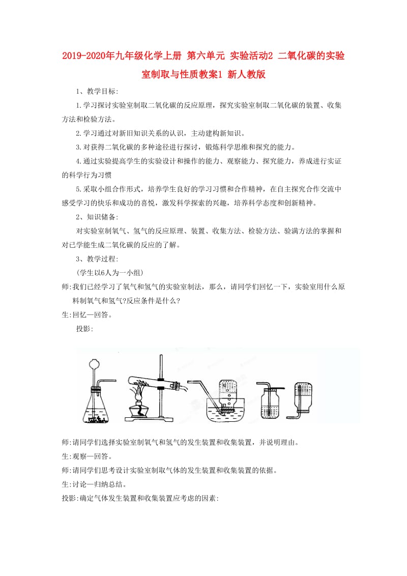 2019-2020年九年级化学上册 第六单元 实验活动2 二氧化碳的实验室制取与性质教案1 新人教版.doc_第1页