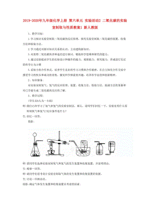 2019-2020年九年級(jí)化學(xué)上冊(cè) 第六單元 實(shí)驗(yàn)活動(dòng)2 二氧化碳的實(shí)驗(yàn)室制取與性質(zhì)教案1 新人教版.doc