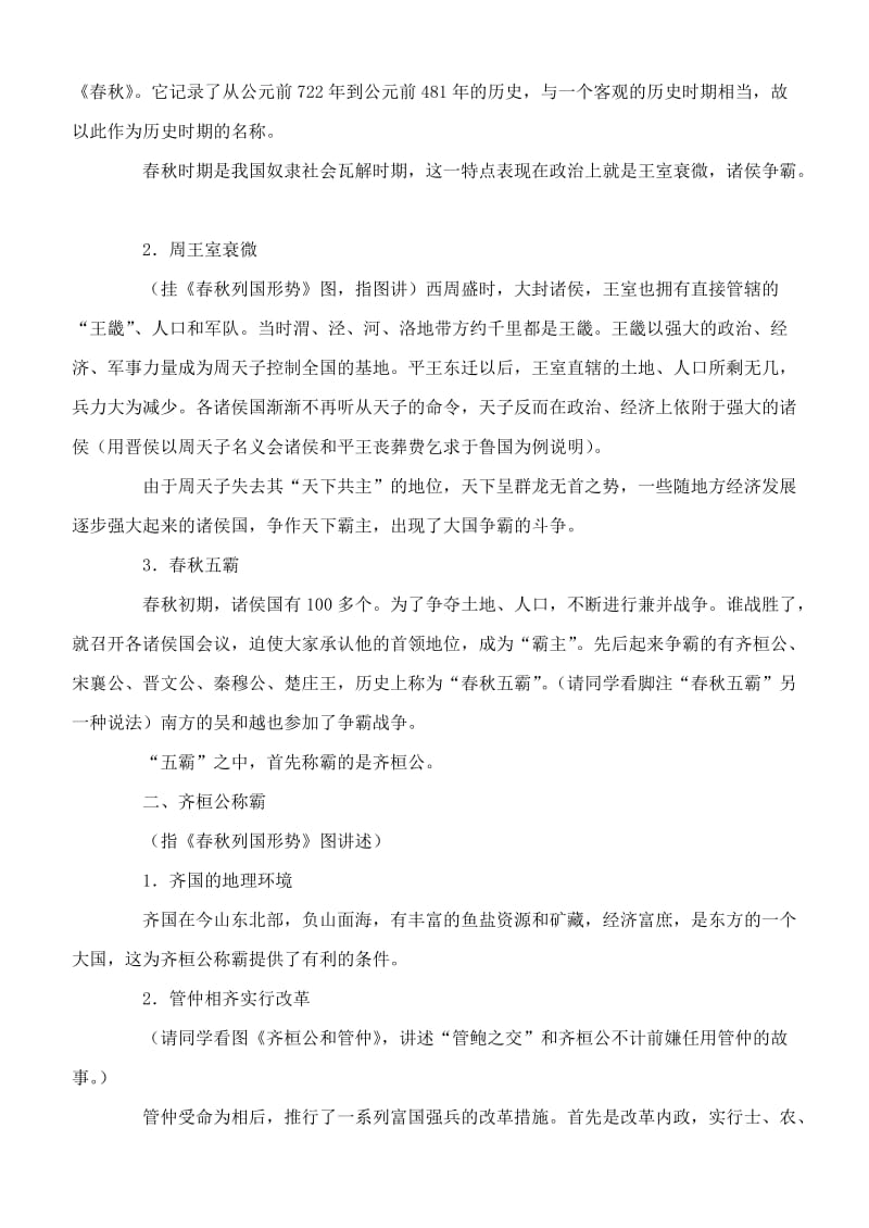 2019-2020年七年级历史上册 春秋五霸和战国七雄教案 川教版.doc_第2页