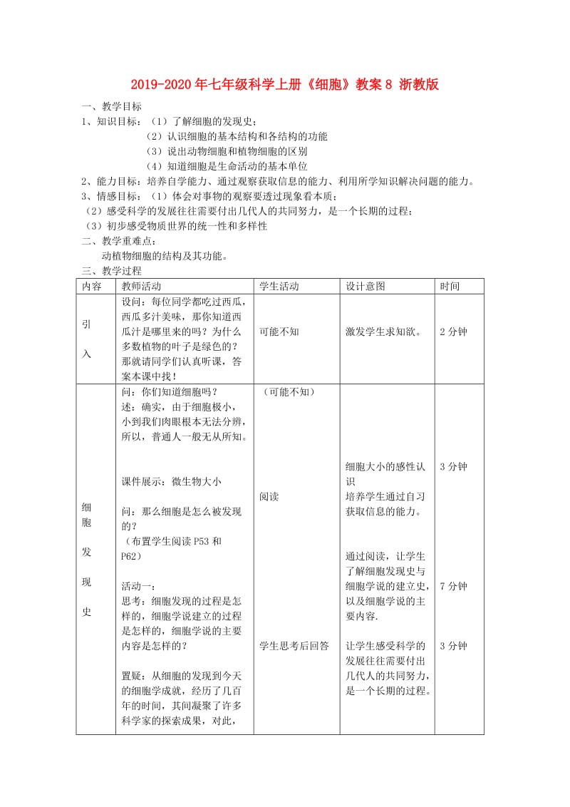 2019-2020年七年级科学上册《细胞》教案8 浙教版.doc_第1页