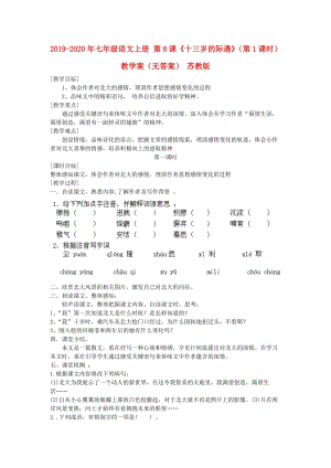 2019-2020年七年級(jí)語文上冊(cè) 第8課《十三歲的際遇》（第1課時(shí)）教學(xué)案（無答案） 蘇教版.doc