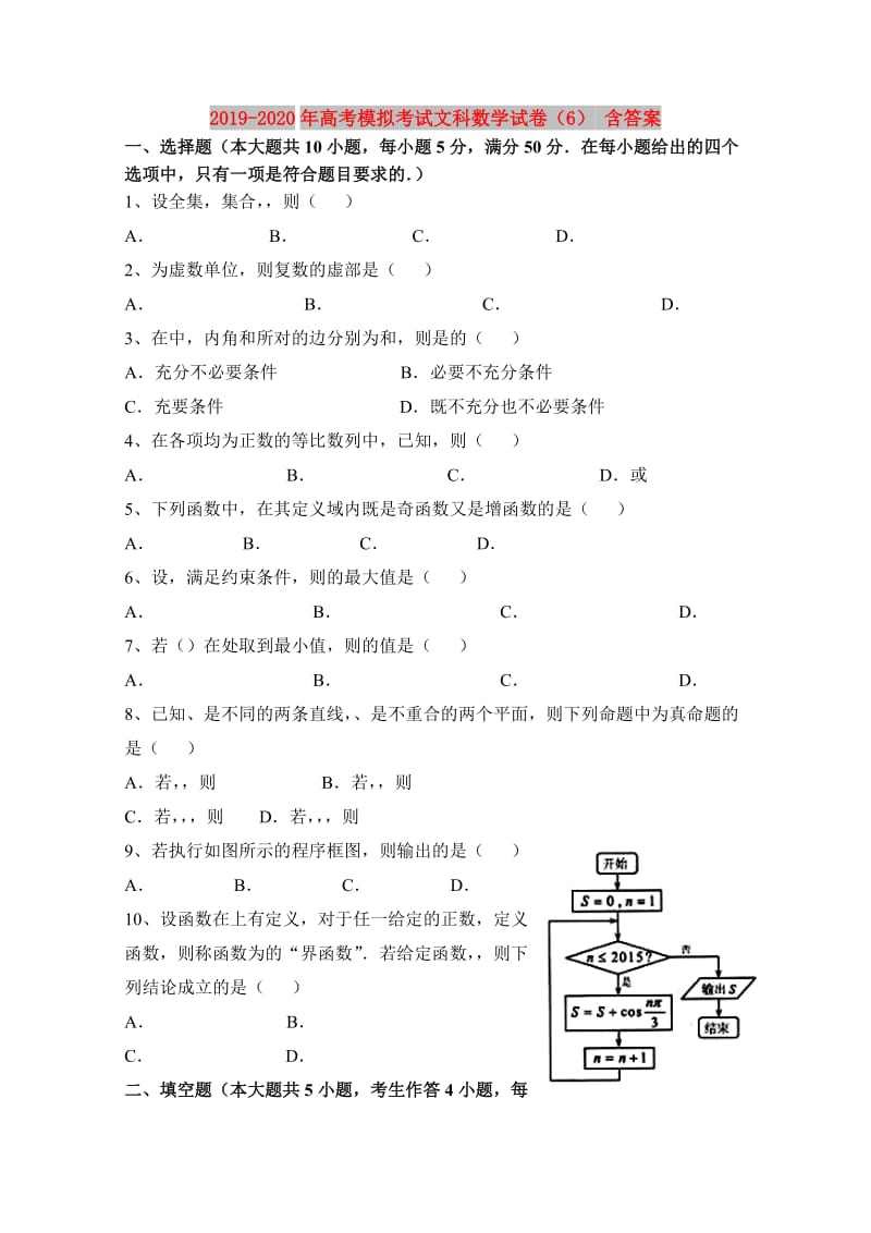 2019-2020年高考模拟考试文科数学试卷（6） 含答案.doc_第1页