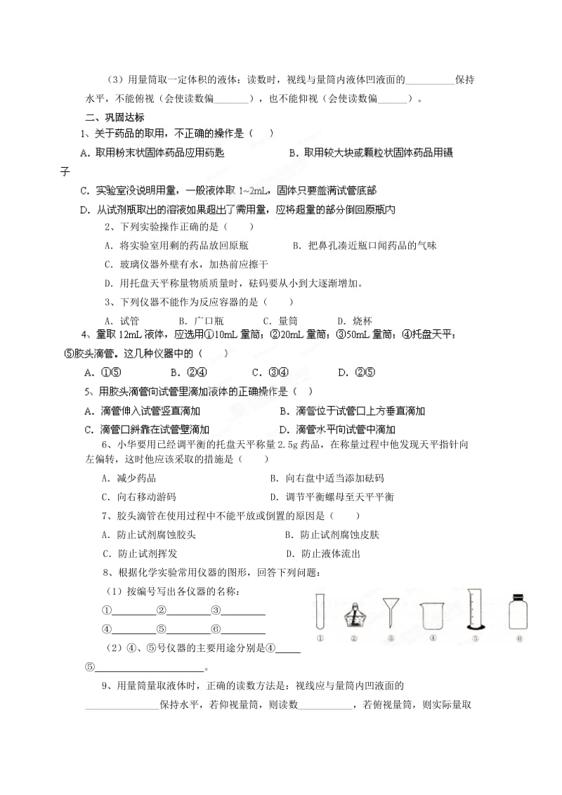 2019-2020年九年级化学上册 第一单元 课题3 走进化学实验室（第5课）学案（新版）新人教版.doc_第2页