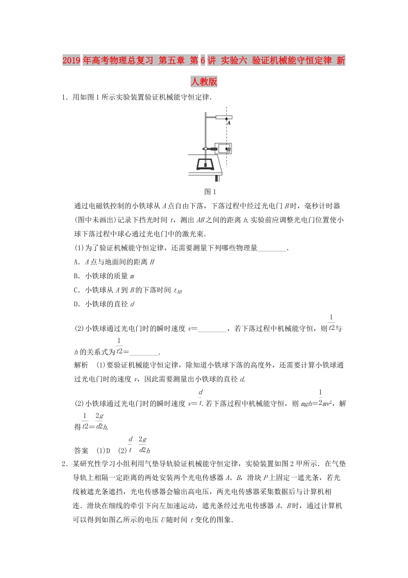 2019年高考物理总复习 第五章 第6讲 实验六 验证机械能守恒定律 新人教版.doc_第1页