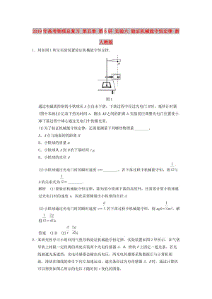 2019年高考物理總復習 第五章 第6講 實驗六 驗證機械能守恒定律 新人教版.doc