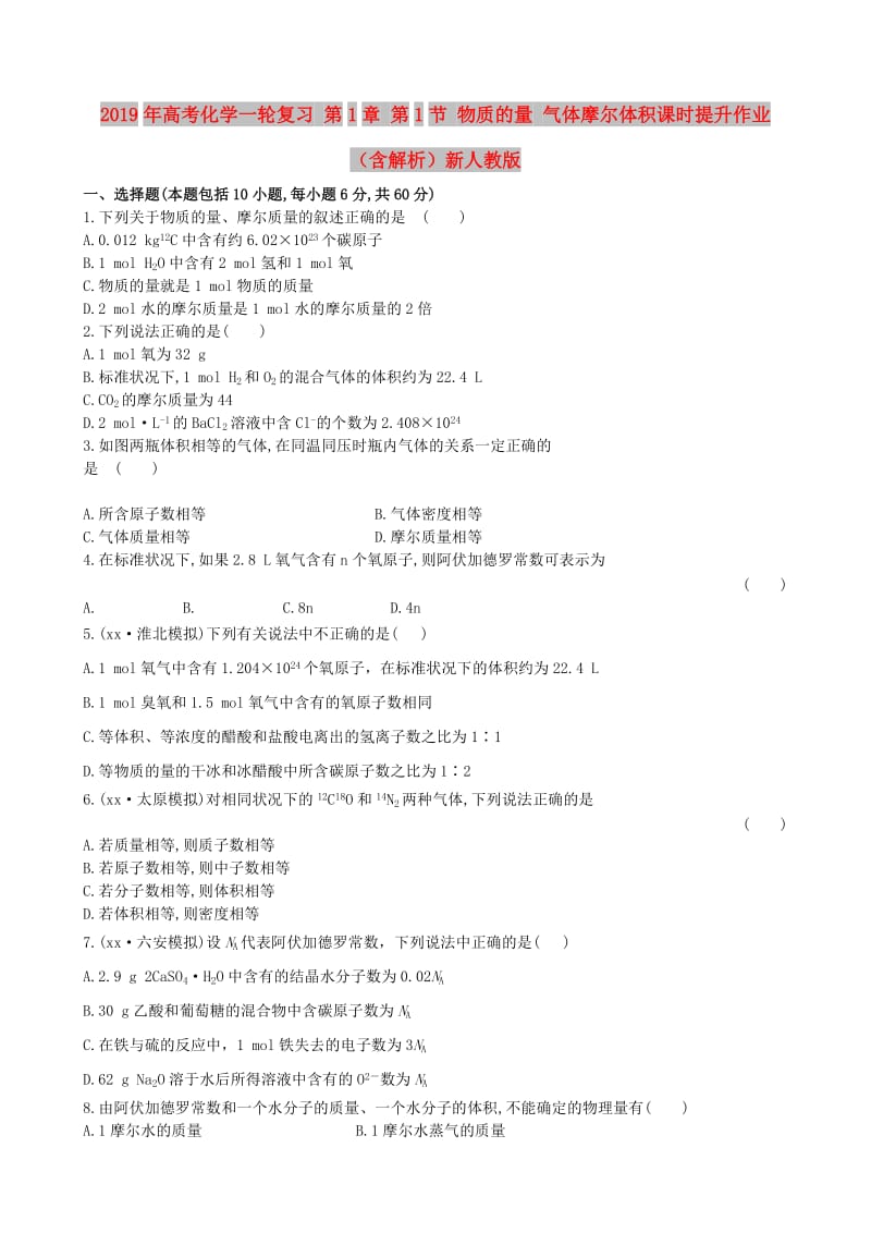 2019年高考化学一轮复习 第1章 第1节 物质的量 气体摩尔体积课时提升作业（含解析）新人教版.doc_第1页