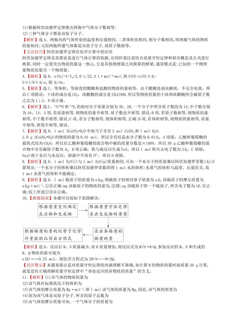 2019年高考化学一轮复习 第1章 第1节 物质的量 气体摩尔体积课时提升作业（含解析）新人教版.doc_第3页