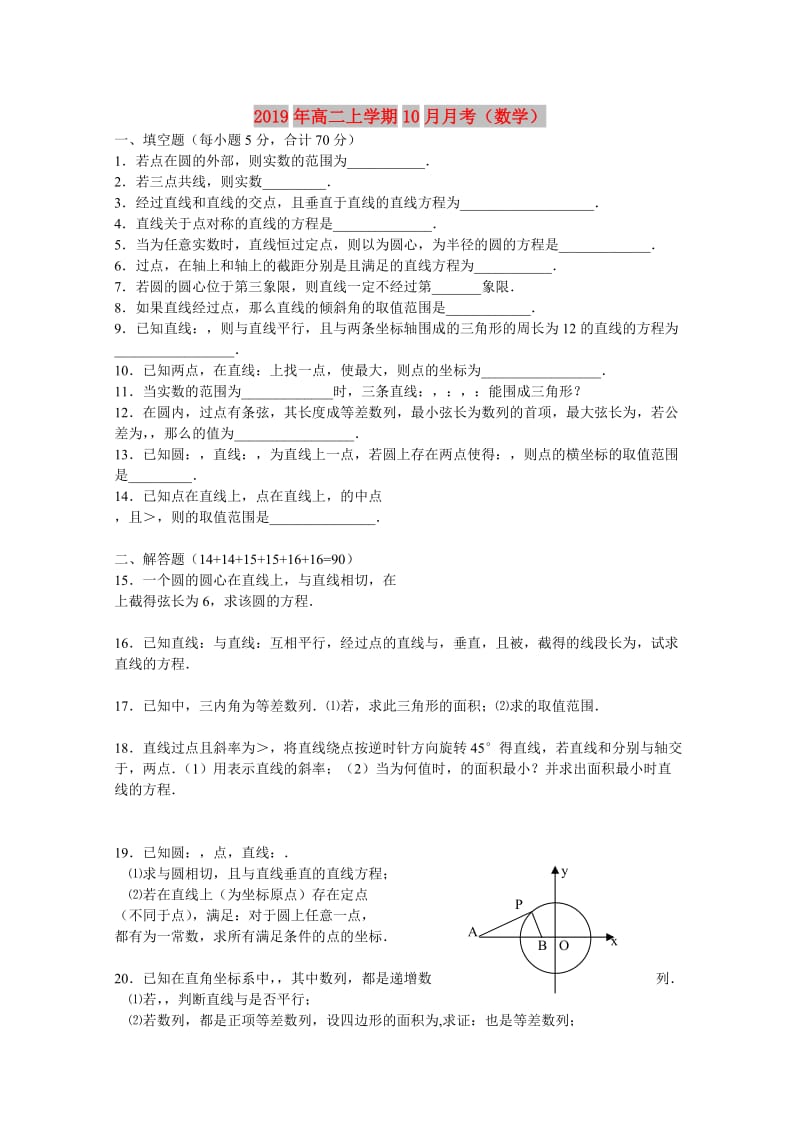 2019年高二上学期10月月考（数学）.doc_第1页