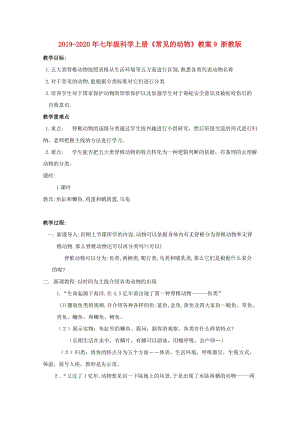 2019-2020年七年級(jí)科學(xué)上冊(cè)《常見的動(dòng)物》教案9 浙教版.doc