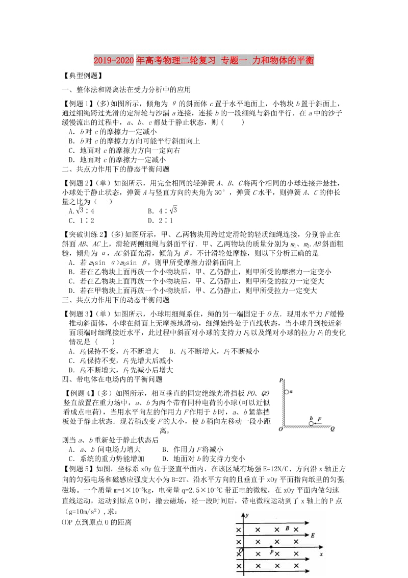 2019-2020年高考物理二轮复习 专题一 力和物体的平衡.doc_第1页