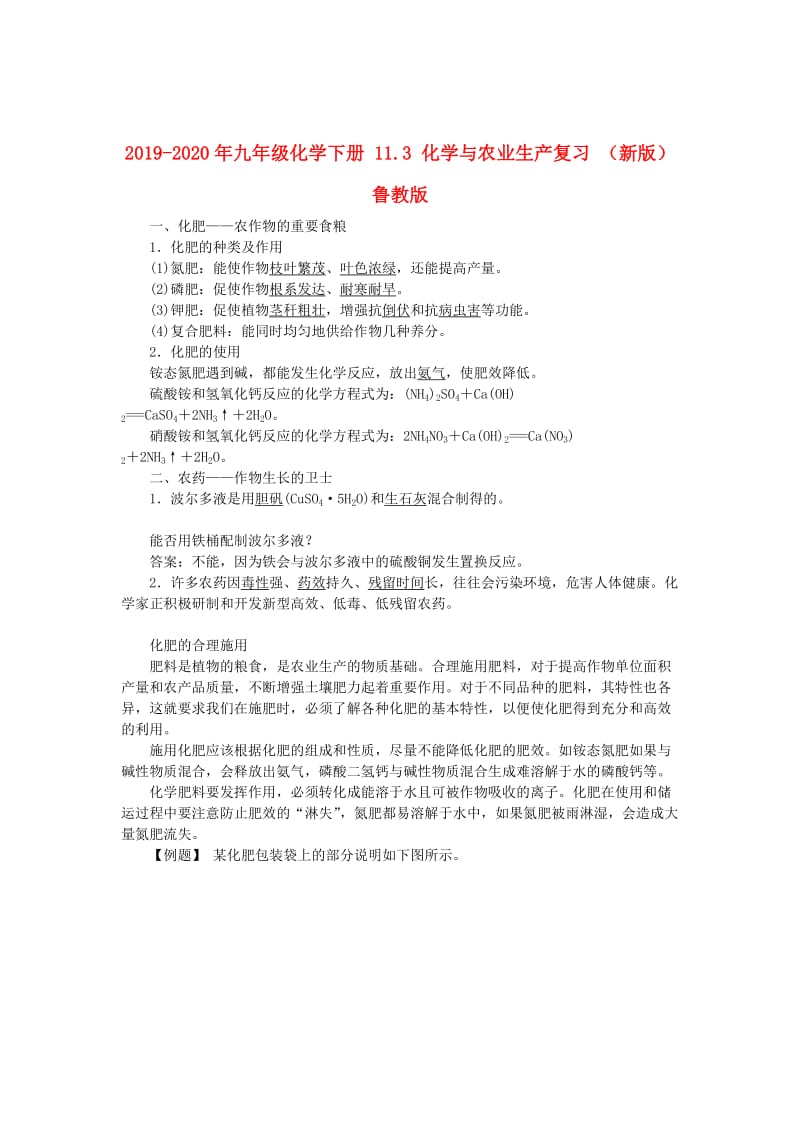 2019-2020年九年级化学下册 11.3 化学与农业生产复习 （新版）鲁教版.doc_第1页