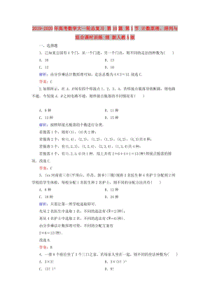 2019-2020年高考數(shù)學大一輪總復習 第10篇 第1節(jié) 計數(shù)原理、排列與組合課時訓練 理 新人教A版 .doc