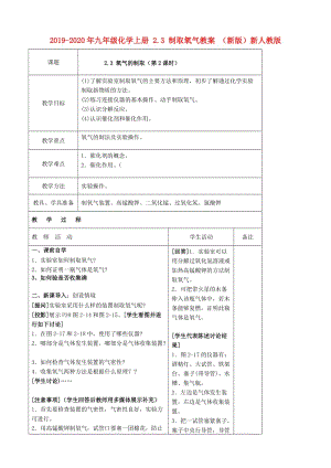 2019-2020年九年級(jí)化學(xué)上冊 2.3 制取氧氣教案 （新版）新人教版.doc