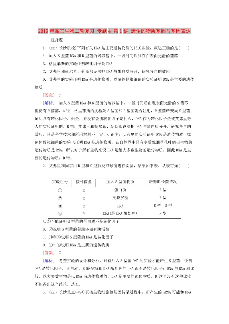 2019年高三生物二轮复习 专题4 第1讲 遗传的物质基础与基因表达.doc_第1页