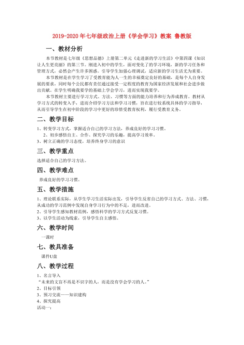 2019-2020年七年级政治上册《学会学习》教案 鲁教版.doc_第1页