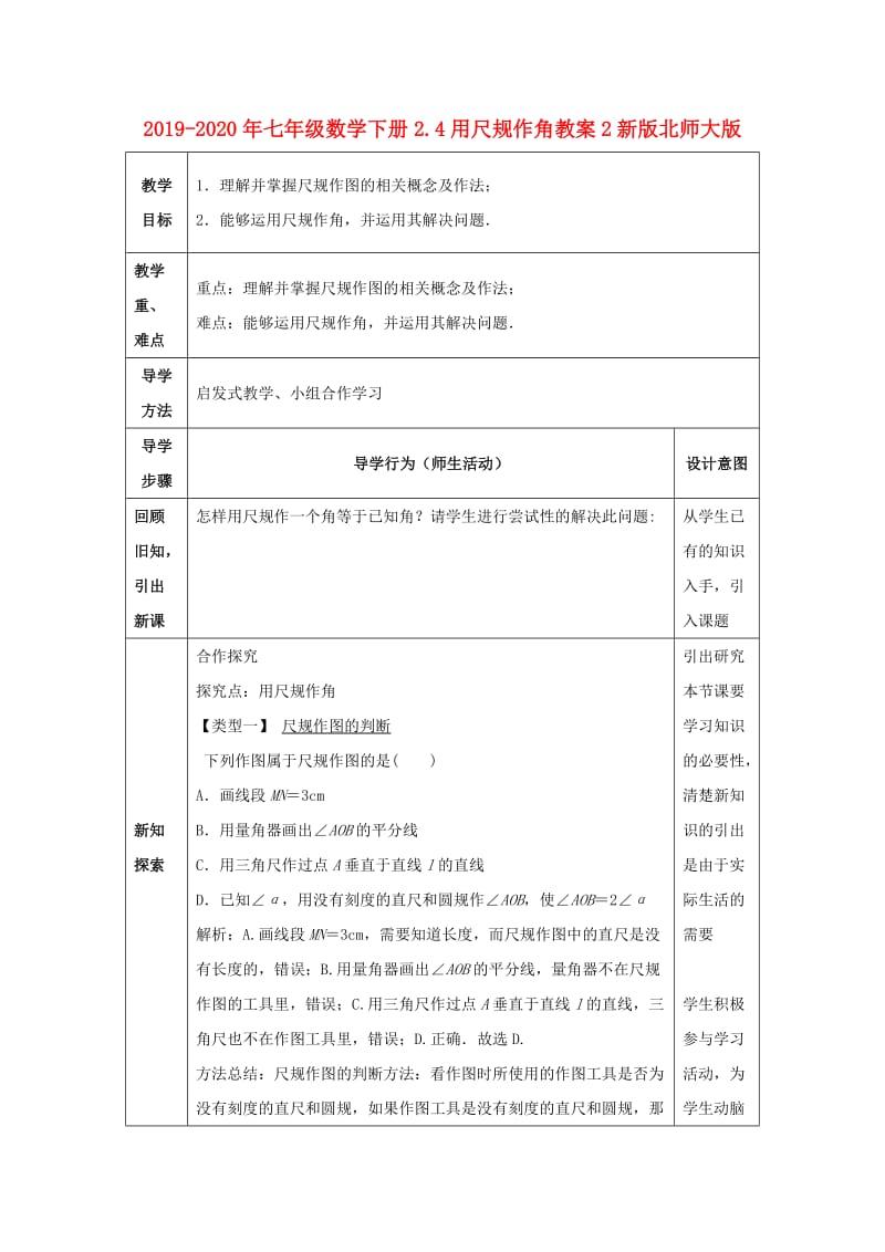 2019-2020年七年级数学下册2.4用尺规作角教案2新版北师大版.doc_第1页