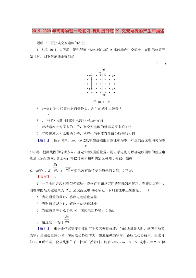 2019-2020年高考物理一轮复习 课时提升练29 交变电流的产生和描述.doc_第1页