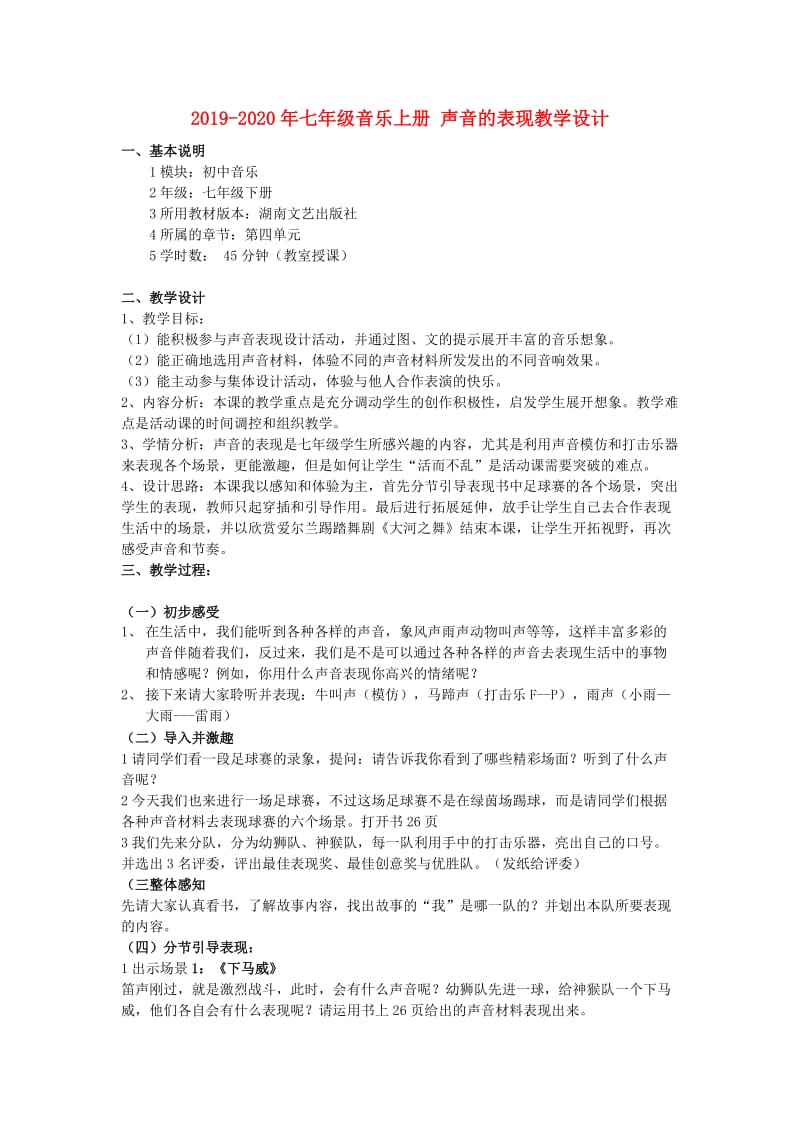 2019-2020年七年级音乐上册 声音的表现教学设计.doc_第1页