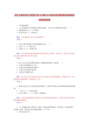 2019年高考?xì)v史一輪復(fù)習(xí) 第24課時(shí) 20世紀(jì)以來(lái)中國(guó)的重大思想理論成果仿真訓(xùn)練.doc