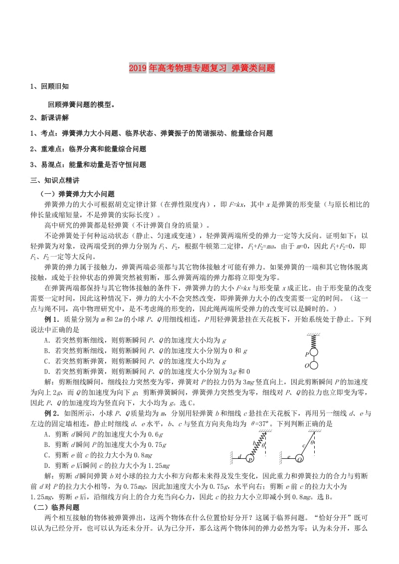 2019年高考物理专题复习 弹簧类问题.doc_第1页