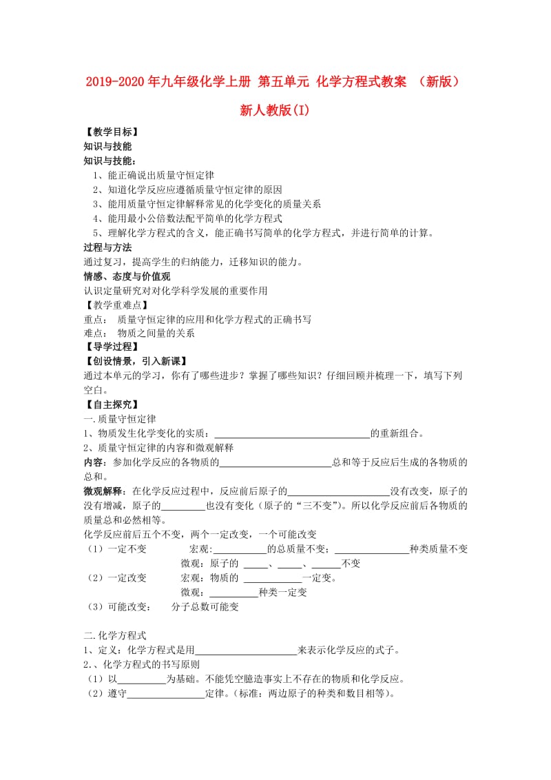 2019-2020年九年级化学上册 第五单元 化学方程式教案 （新版）新人教版(I).doc_第1页