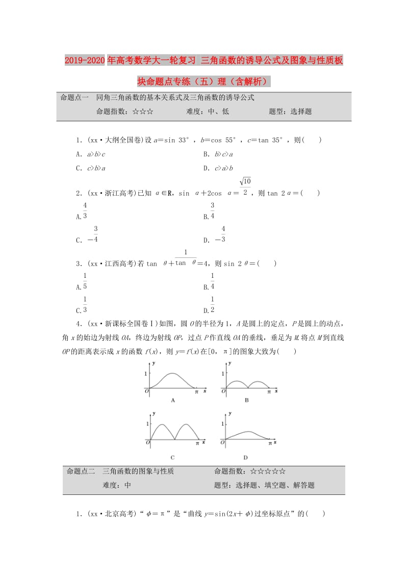 2019-2020年高考数学大一轮复习 三角函数的诱导公式及图象与性质板块命题点专练（五）理（含解析）.doc_第1页