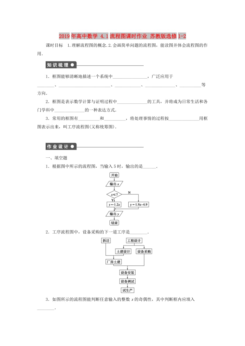 2019年高中数学 4.1流程图课时作业 苏教版选修1-2.doc_第1页