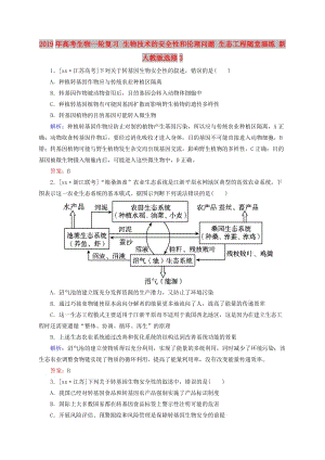 2019年高考生物一輪復(fù)習(xí) 生物技術(shù)的安全性和倫理問(wèn)題 生態(tài)工程隨堂演練 新人教版選修3.doc