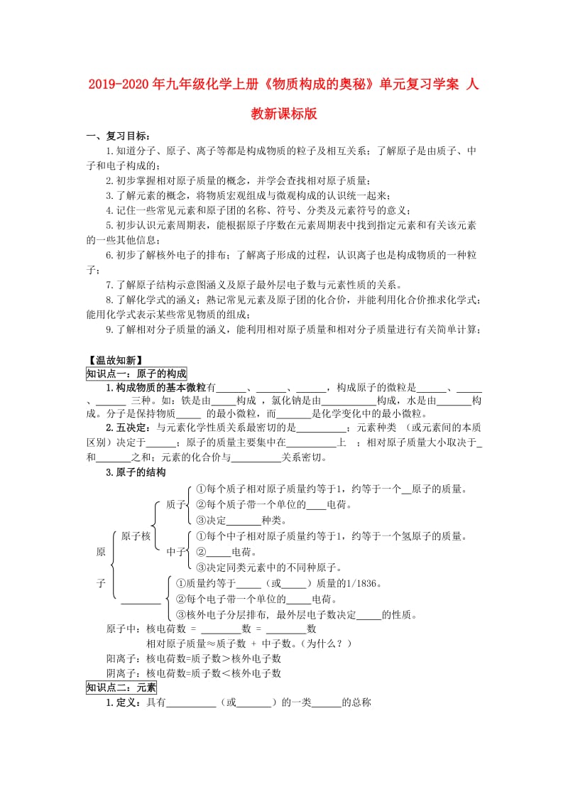 2019-2020年九年级化学上册《物质构成的奥秘》单元复习学案 人教新课标版.doc_第1页