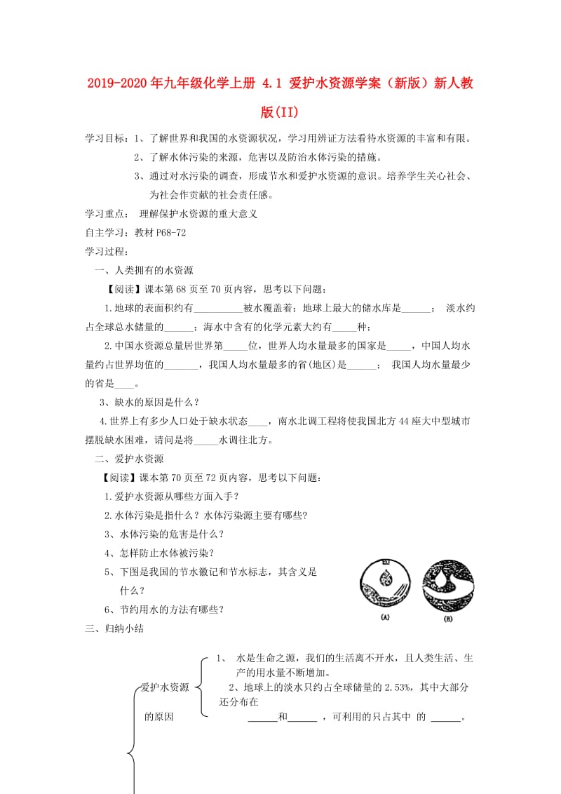 2019-2020年九年级化学上册 4.1 爱护水资源学案（新版）新人教版(II).doc_第1页