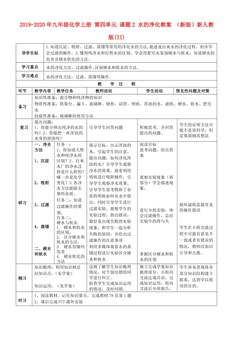 2019-2020年九年级化学上册 第四单元 课题2 水的净化教案 （新版）新人教版(II).doc_第1页