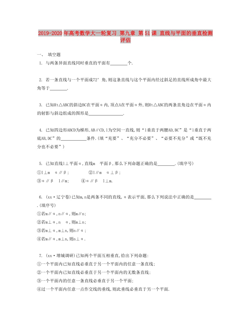 2019-2020年高考数学大一轮复习 第九章 第51课 直线与平面的垂直检测评估.doc_第1页