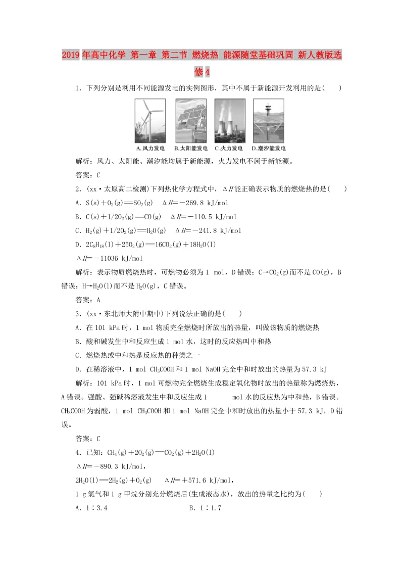 2019年高中化学 第一章 第二节 燃烧热 能源随堂基础巩固 新人教版选修4.doc_第1页