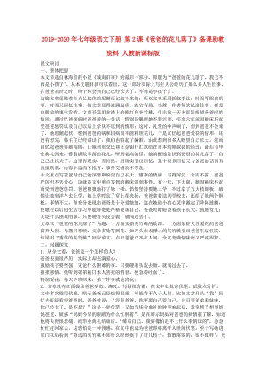 2019-2020年七年級語文下冊 第2課《爸爸的花兒落了》備課助教資料 人教新課標(biāo)版.doc