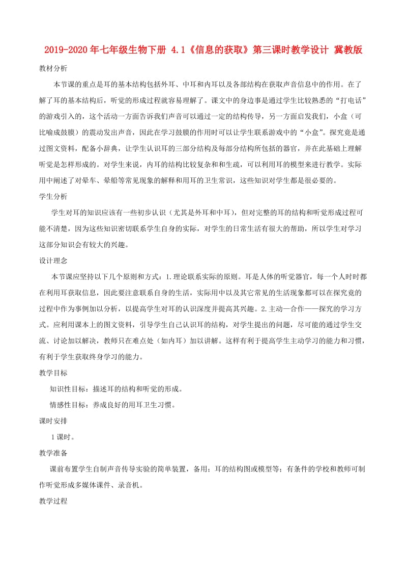 2019-2020年七年级生物下册 4.1《信息的获取》第三课时教学设计 冀教版.doc_第1页