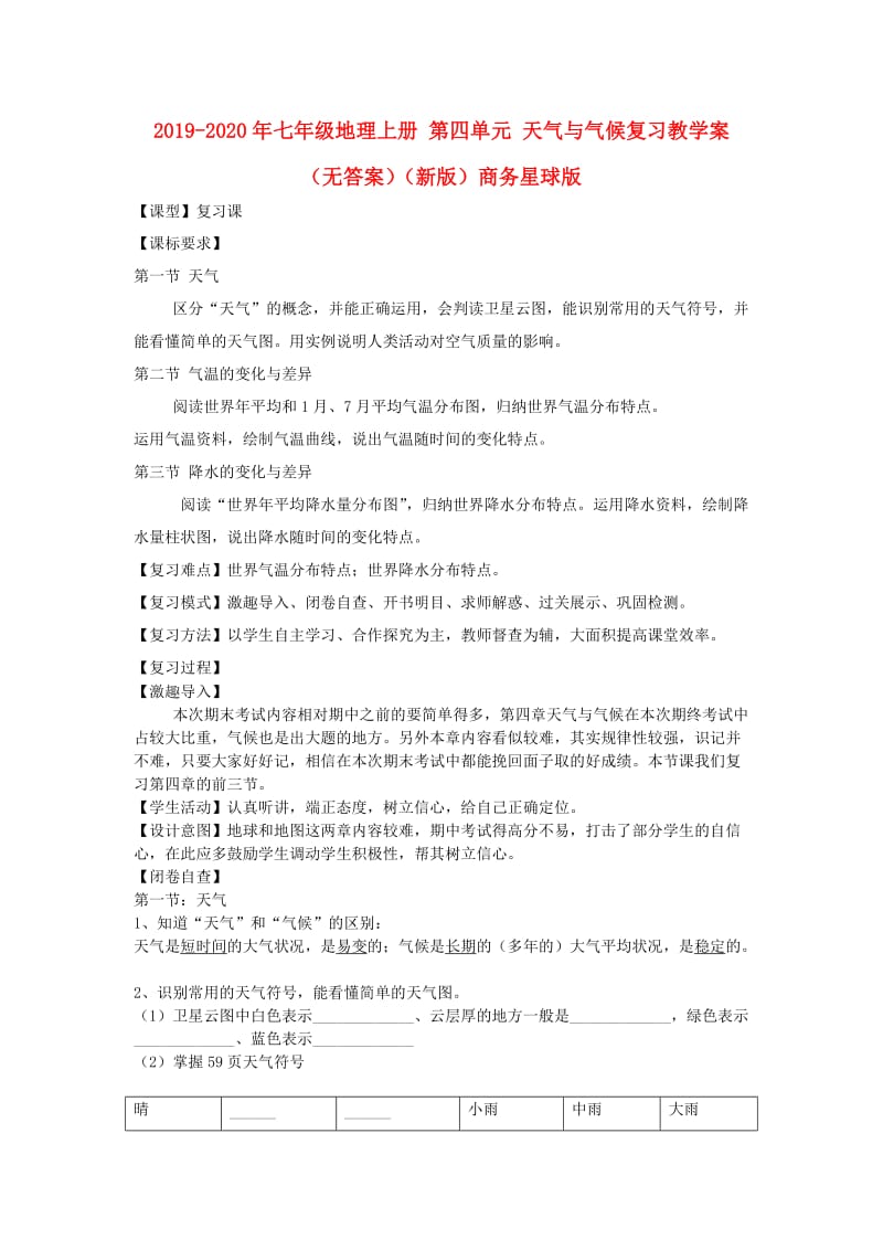 2019-2020年七年级地理上册 第四单元 天气与气候复习教学案（无答案）（新版）商务星球版.doc_第1页