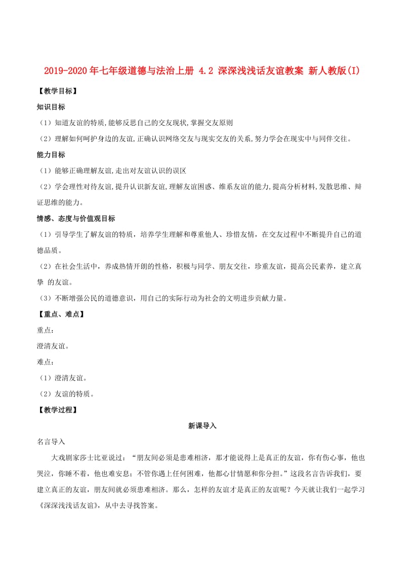 2019-2020年七年级道德与法治上册 4.2 深深浅浅话友谊教案 新人教版(I).doc_第1页