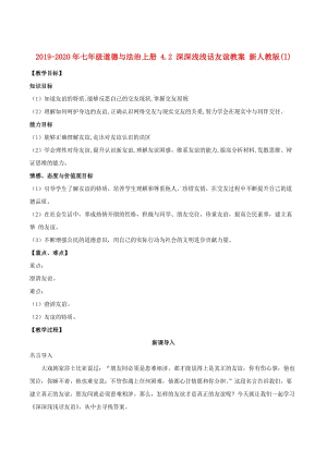 2019-2020年七年級(jí)道德與法治上冊(cè) 4.2 深深淺淺話友誼教案 新人教版(I).doc