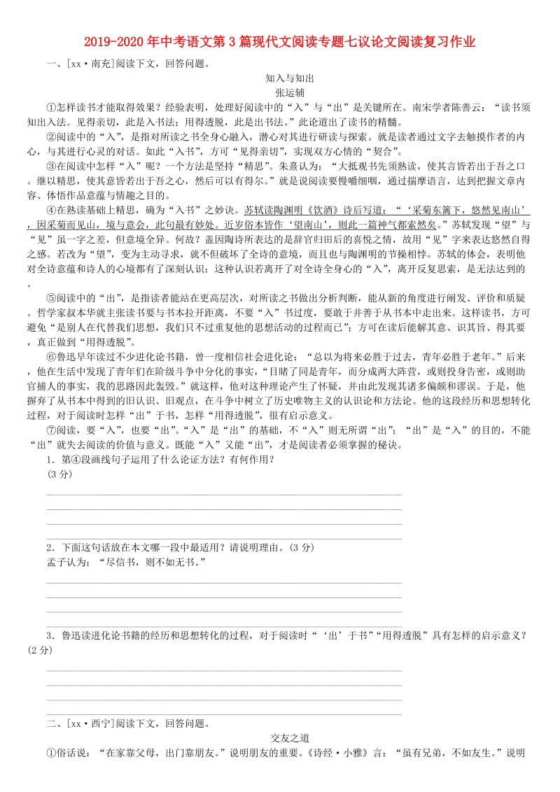 2019-2020年中考语文第3篇现代文阅读专题七议论文阅读复习作业.doc_第1页