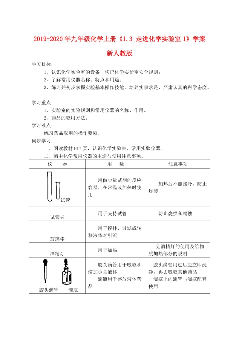 2019-2020年九年级化学上册《1.3 走进化学实验室1》学案 新人教版.doc_第1页