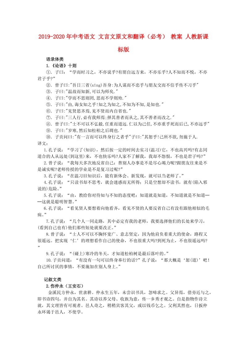 2019-2020年中考语文 文言文原文和翻译（必考） 教案 人教新课标版.doc_第1页