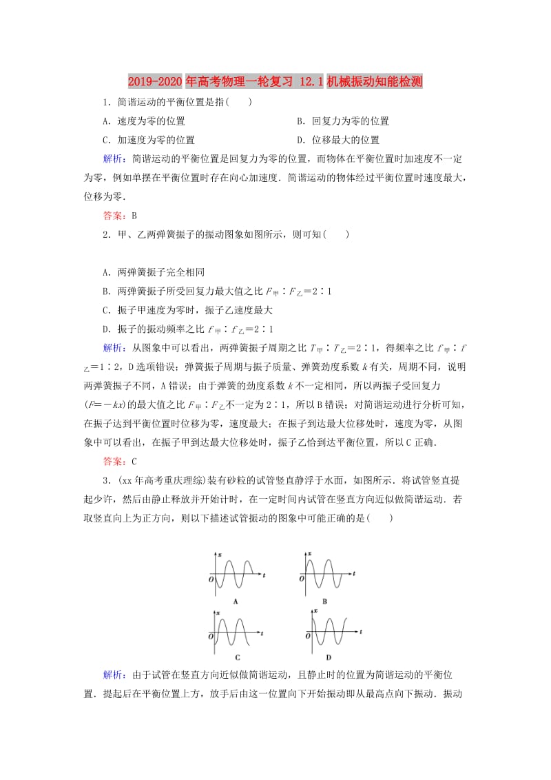 2019-2020年高考物理一轮复习 12.1机械振动知能检测.doc_第1页