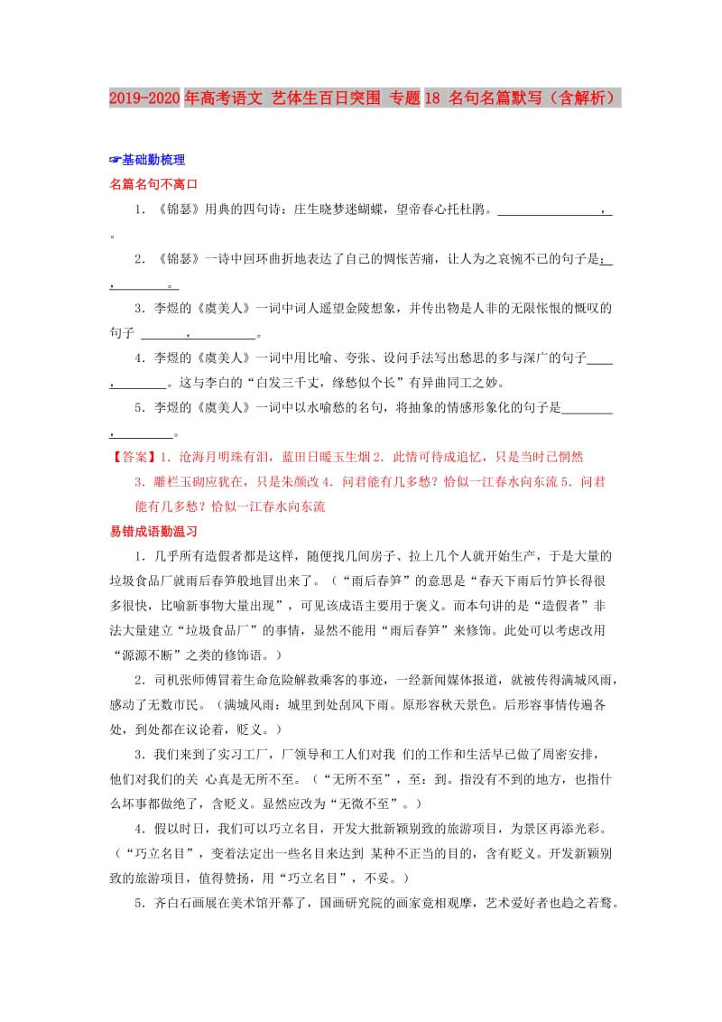 2019-2020年高考语文 艺体生百日突围 专题18 名句名篇默写（含解析）.doc_第1页