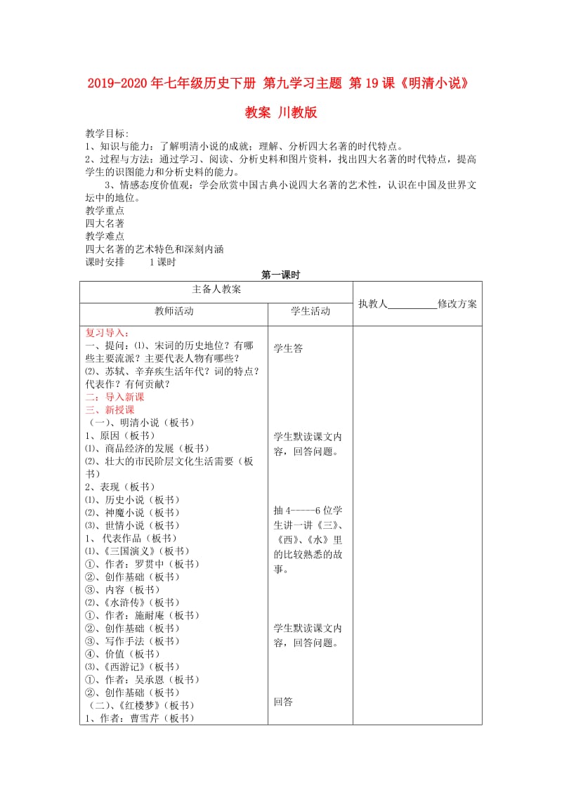 2019-2020年七年级历史下册 第九学习主题 第19课《明清小说》教案 川教版.doc_第1页