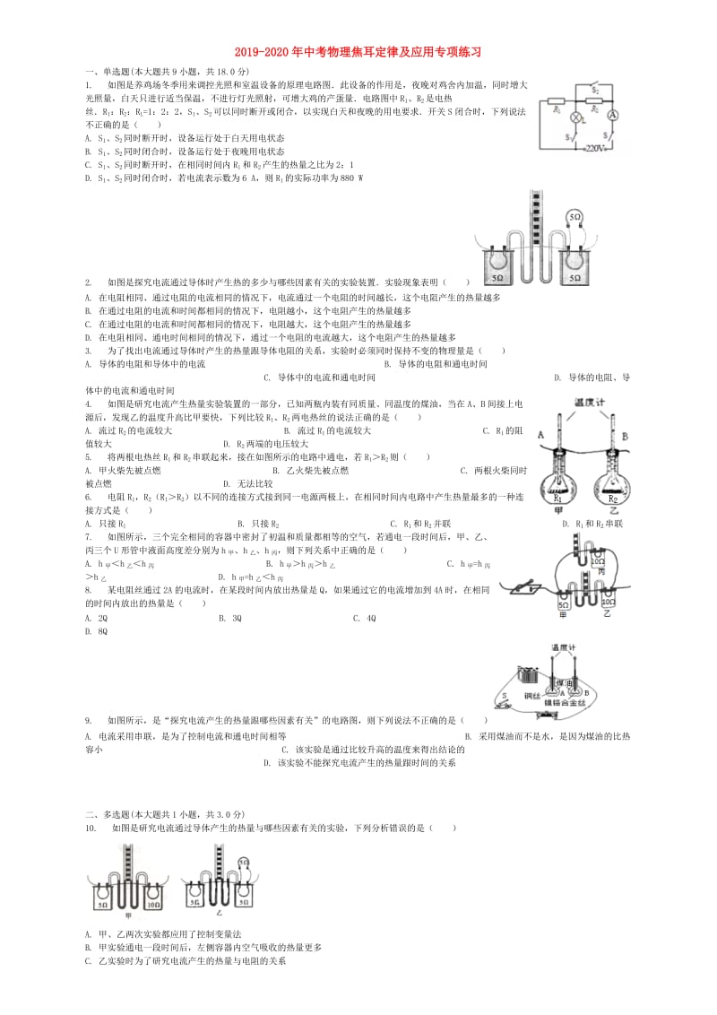 2019-2020年中考物理焦耳定律及应用专项练习.doc_第1页