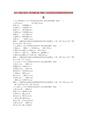 2019年高三語文一輪專題匯編 專題一 識記現(xiàn)代漢語普通話常用字的字音.doc