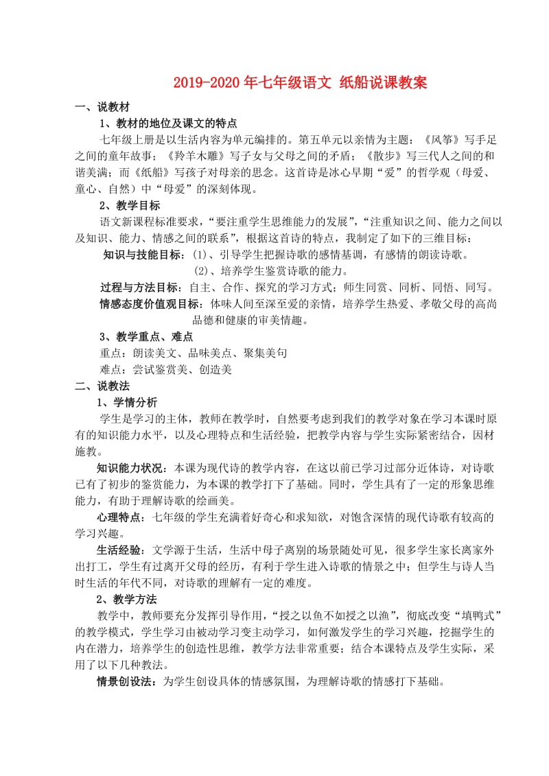 2019-2020年七年级语文 纸船说课教案.doc_第1页