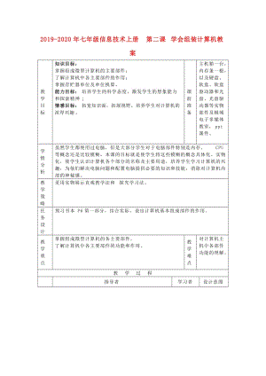 2019-2020年七年級(jí)信息技術(shù)上冊(cè) 第二課 學(xué)會(huì)組裝計(jì)算機(jī)教案.doc