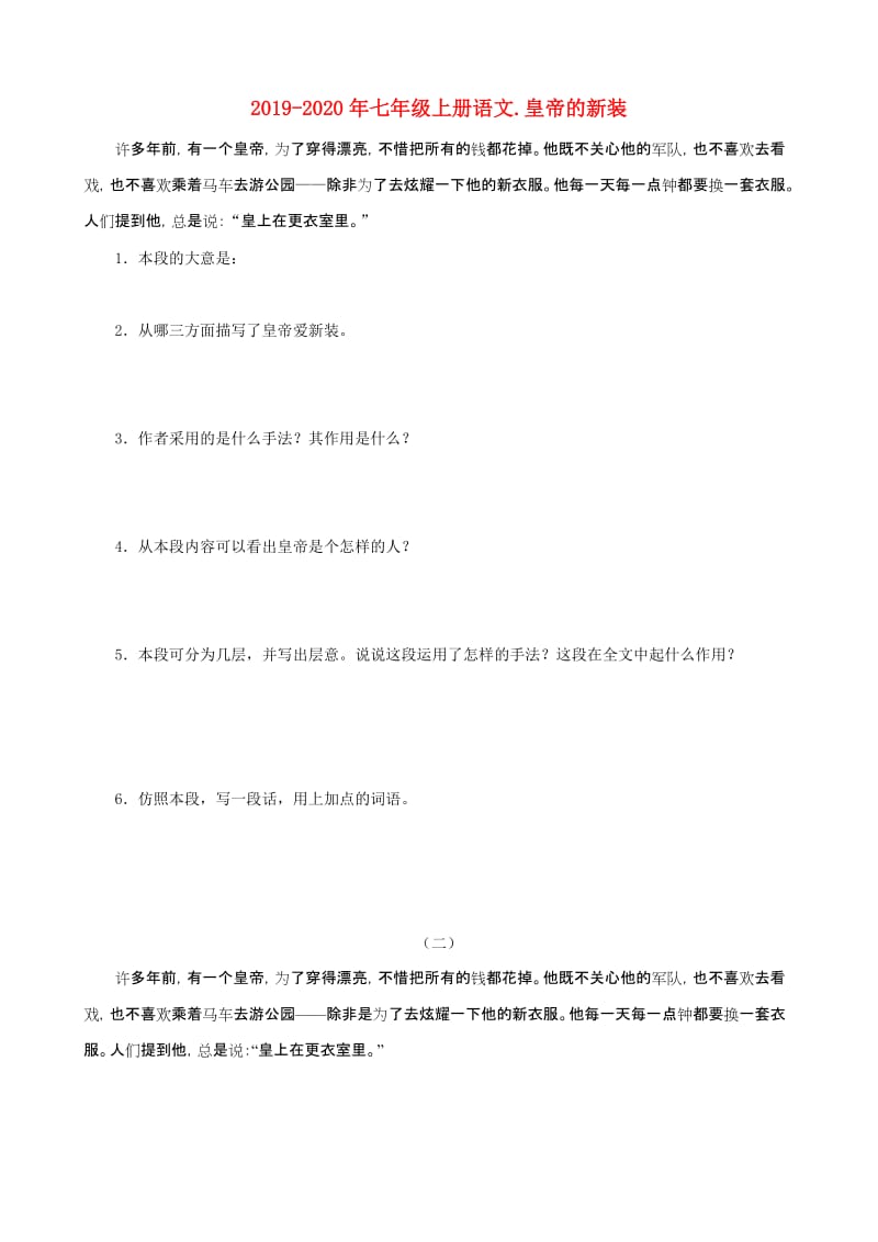 2019-2020年七年级上册语文.皇帝的新装.doc_第1页